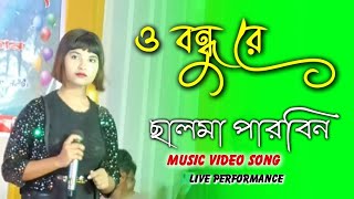 O Bondhu Re || Bangla Song || By Salma Parbin || Stage Program video 2025