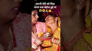 Mother emotional at daughter vidai 😥😭🙏#wedding #emotional #weddingbidai #weddingevent #bidaimoment