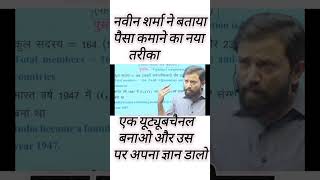नवीन शर्मा सर ने बताया पैसा कमाने का नया तरीका #naveenshrma#rwateam #trendingshort #viralshort #utub