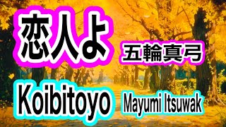 【Koibitoyo】Mayumi Itsuwa Deep voice ver.(–1 key) cover（⚙push→ lyrics •subtitles）