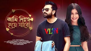 Ami Nissho Hoye Jabo | আমি নিঃস্ব হয়ে যাবো | Reprise | Imran Mahmudul | Sarika | Chandan Sinha