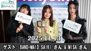 山崎怜奈の誰かに話したかったこと。 ゲスト BAND MAID SAIKI さん , MISA さん 2025 .11.13