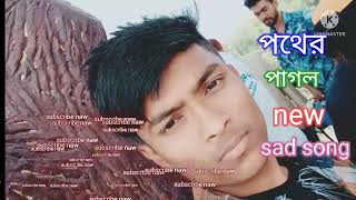 bangla new sad song পথের পাগল  Monirul is back