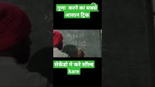 गुणा karne का sabse aasan ट्रिक.... plz video देखना na भूले
