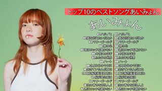 あいみょんミックスリスト 2022 - あいみょん 歌 2023 - あいみょんメドレー 2023 || あいみょん ベスト - あいみょん最新 2023 名曲-【広告なし】