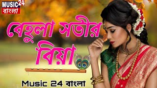 Behula Sotir Biya Ful song 💓 বেহুলা সতীর বিয়ার গান  💯 Bangla song #Music24বাংলা #M24B #behula_gan