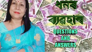 ধনৰ ব্যৱহাৰ (QUESTIONS & ANSWERS)