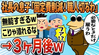 [2ch Funny Thread] The CEO's Son: "I'm cutting fixed costs, so I'm going to lay off all the craft...