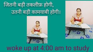 जितनी बडी तकलीफ होगी उतनी बडी कामयाबी होगी।My whole day routine My study 📖 routine