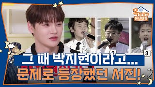 트로트계 아이돌! 박서진이 문제로 나왔었다?! [옥탑방의 문제아들/Problem Child in House] | KBS 250731 방송