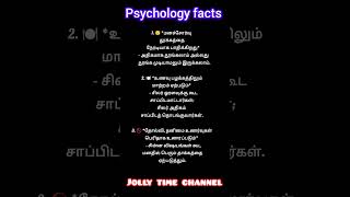 ✨உளவியல் உண்மைகள் ✨#psychologyfacts#psychologyfactsintamil#உளவியல்உண்மைகள்#knowledge