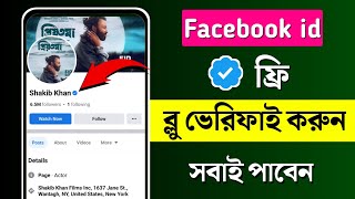 How to Verify Facebook Profile blue badge 2023 | ফেসবুক ব্লু টিক মার্ক ভেরিফিকেশন ২০২৩