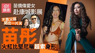 苗僑偉愛女現身康城影展　苗彤歐美出道不靠父蔭｜01娛樂｜苗僑偉｜苗彤｜戚美珍