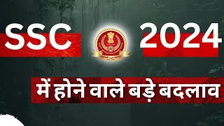 ssc में होने वाले बड़े बदलाव😱😱😱 || 2024 || #ssc #ssc2024