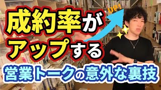 【DaiGo】超簡単！営業トーク戦略【切り抜き】