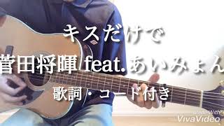 キスだけで/菅田将暉feat.あいみょん 弾き語りカバー 歌詞・コード付き
