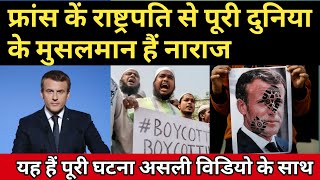 France new Hindi | France vs mustim cunntry |France news| आखिर फ्रांस में इतना हंगामा क्यो ?