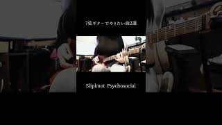 7弦ギターでやりたい曲　2選   Slipknot Psychosocial. Ave Mujica KiLLKiSS  #ギター女子 #ギター