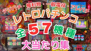 【全57機種！レトロ台大当たり集】#レトロパチンコ