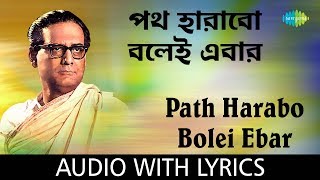 Path Harabo Bolei Ebar with Lyrics | Chyanika | Hemanta Mukherjee