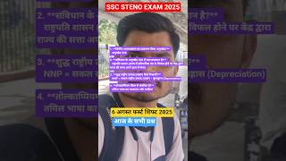 🔥SSC Steno Exam Analysis |6 August 1st Shift 2025 #shorts #sscsteno #sscstenographer #sscstenoexam
