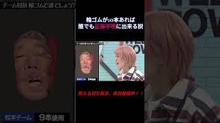 輪ゴムが１０本あれば誰でも正体不明にできる説｜#水曜日のダウンタウン #お笑い