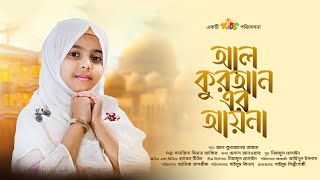 সাইমুমের নতুন গান · আল কুরআনের আয়না · Al Quraner Ayna · সানজিদা বিনতে জাকির · Saimum KIDS · সাইমুম
