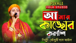 আমার কাঙ্খের কলশি II শিল্পী মৌসুমী দাস বাউল II Amar Kankher Koloshi II Mousumi Das Baul II