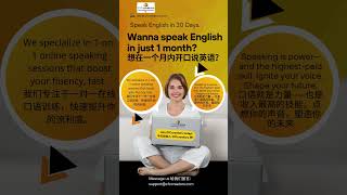 Wanna speak English in just 1 month?想在一个月内开口说英语？#shorts #speakconfidentenglish #cfccreators