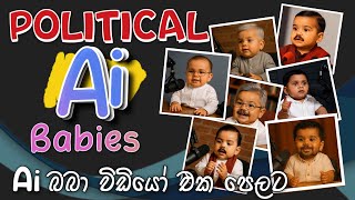 මේක බැලුවොත් ට්‍රැක පනිනවා | Ai බබාලා ටික | Ai Sinhala Political Baby |