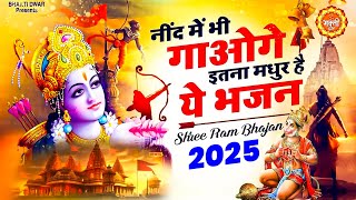 नींद में भी गाओगे इतना मधुर है ये भजन Ram Bhajan 2025 ~ New Bhajan 2025 ~ New Ram Bhajan 2025 #Ram