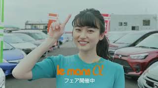 菊池日菜子  ルマンアルファ  TVCM３