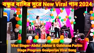 বন্ধুর বাসির সুরে Goalporia Viral গান 2024 | Singer-Jabbar & Gulshana Stage Program Video/Dsk Mix Tv