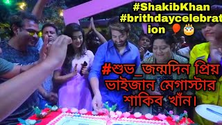 😍#শুভ_জমদিন পিয় ভাইান মেগাস্টার শাকিব খাঁন। আপনি ভাল থাকবেন,আপনার দর্শকদের ভালো রাখবেন। সুস্থ 🎂🎂2021