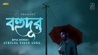 Bohudur | বহুদূর | Bipul Mondal | New Bangla Song 2024 | Official Lyric Video