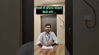 railway me station master kese Bante hai। RRB NTPC ki teyari kaise kare