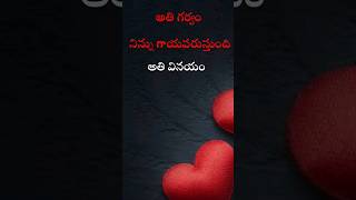 అతి ప్రేమ, అతి గర్వం, అతి వినయం.. | మంచి మాటలు | #ytshorts | @teluguQuoteshub