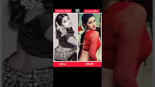 সেকালের নায়িকা এবং একালের নায়িকা।💖 #shorts #youtubeshorts #tiktokvideo #tiktok #love #apu_biswas