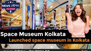 space museum kolkata | Launched space museum in Kolkata | kolkata museum | #spacemuseumkolkata