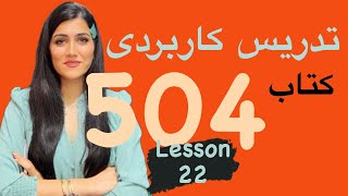 آموزش لغات ضروری کتاب ۵۰۴ / درس بیست و دوم