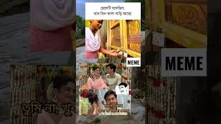 Funny Bengali meme 🤣 #banglamemes #memes #popularmemes #reels #viral #youtubeshorts
