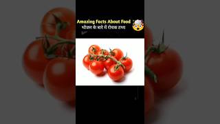 amazing facts about food#shorts🍇🥑🍅 #youtube #video #viral