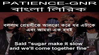 Patience guns n roses বাংলা লিরিক #shorts