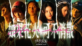 晚安莉莉《如果花火可不消散》 Hanabi | Official Music Video