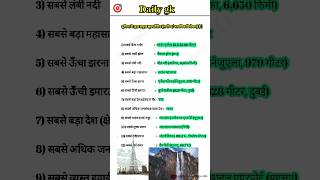 world superlatives gk in hindi|Daily gk|#generalknowledge