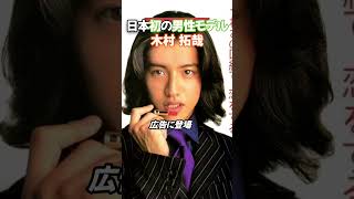 木村拓哉　日本で初めて口紅のCMに出演した男性モデル #木村拓哉  #芸能人 #映画 #ドラマ #アイドル #ジャニーズ 　#smap