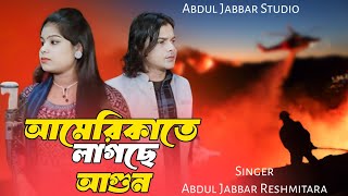 সোনো সোনো বিশ্ববাসী🙏 Americate lagse agun🔥 আমেরিকাতে লাগছে আগুন। Singer - Abdul Jabbar & Reshmitara