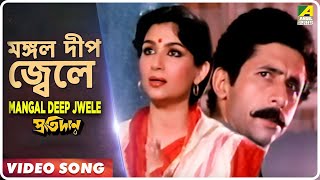 Mangal Deep Jwele | Pratidan | Bengali Movie Song | Lata Mangeshkar