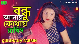 বন্ধু আমায় কথায় রাখিস|bondhu amay kothay rakhis|আমি রাখি বুকে|singer gulshana parbin|ajn music