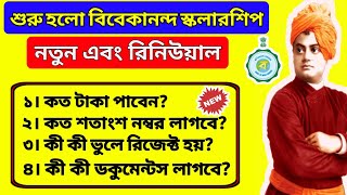 Swami Vivekananda Schoolship Fresh & Renewal 2022-2023 | স্বামী বিবেকানন্দ স্কলারশিপ শুরু হলো